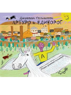 cover image of Артуро и единорог